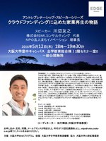 クラウドファンディングに込めた家業再生の物語（アントレプレナーシップ・スピーカーシリーズ）