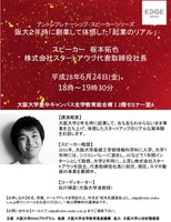 【阪大２年時に創業して体感した「起業のリアル」（アントレプレナーシップ・スピーカーシリーズ）】