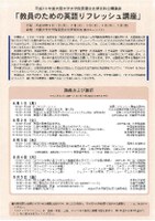 平成28年度公開講座「教員のための英語リフレッシュ講座」