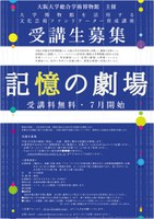 【受講生募集】大阪大学総合学術博物館 主催「記憶の劇場ー」大学博物館を活用する文化芸術ファシリテーター育成講座
