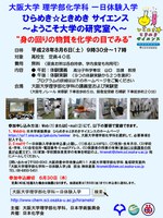 大阪大学 理学部化学科 一日体験入学　ひらめき☆ときめき サイエンス　～ようこそ大学の研究室へ～　「身の回りの物質を化学の目でみる」