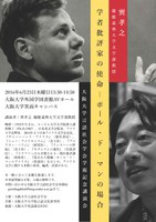 大阪大学言語社会学会記念学術講演会　巽孝之先生（慶應大学文学部教授）学者批評家の使命−ポール・ド・マンの場合