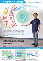 高校生のための公開講座「双曲平面の幾何学」