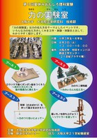 工学研究科技術部　社会貢献プログラム（夏休みおもしろ理科実験）「力の実験室」