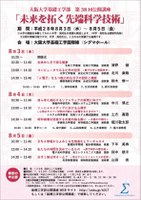 平成28年度　大阪大学基礎工学部（第38回）公開講座「未来を拓く先端科学技術」