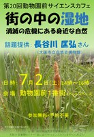 第20回動物園前サイエスカフェ『街の中の湿地　消滅の危機にある身近な自然』