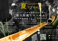 阪大坂流しそうめん（＋竹取り＠待兼山）