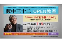 OSIPP稲盛財団寄附講座特任教授　薮中三十二　OPEN教室　「グローバルに打ち勝つためにー真のグローバル人材教育ー」
