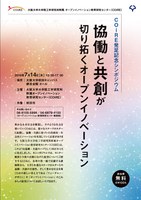 大阪大学大学院工学研究科附属 オープンイノベーション教育研究センター（COiRE)発足記念シンポジウム 『協働と共創が切り拓くオープンイノベーション 』