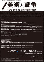 美術と戦争：　1940-50年代、日本・朝鮮・台湾