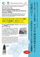 2015年ノーベル平和賞　チュニジア国民対話カルテット　「対話のパワー　市民社会とボトムアップの民主主義構築」