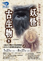 2016年　夏期特集展覧会「科学で楽しむ怪異考　妖怪古生物展」