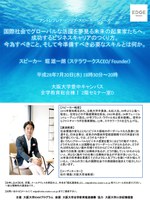 国際社会でグローバルな活躍を夢見る未来の起業家たちへ。成功するビジネスキャリアのつくり方。今為すべきこと、そして今準備すべき必要なスキルとは何か。（アントレプレナーシップ・スピーカーシリーズ）