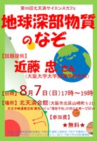 第99回北天満サイエンスカフェ『地球深部物質のなぞ』