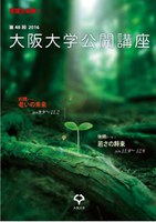 第48回大阪大学公開講座