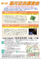 第32回湯川記念講演会
