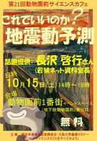 第21回動物園前サイエンスカフェ『これでいいのか？　地震動予測』