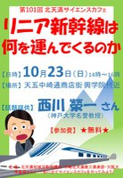 第101回北天満サイエンスカフェ『リニア新幹線は何を運んでくるのか』