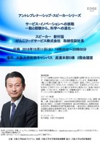 サービス・イノベーションへの挑戦－勘と経験から、科学への進化－（アントレプレナーシップ・スピーカーシリーズ）