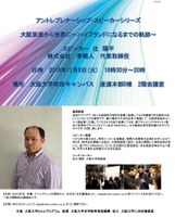 大阪箕面から世界に～ハイブランドになるまでの軌跡～（アントレプレナーシップ・スピーカーシリーズ）