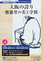 大阪大学総合学術博物館　第20回企画展　重建懐徳堂開学100周年記念　KAITOKUDO 大阪の誇り─懐徳堂の美と学問─