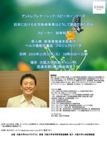 日本における在宅医療事業はどうして創造できたのか（アントレプレナーシップ・スピーカーシリーズ）