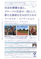 社会的摩擦を超え、 グローバル社会の一員として、 新たな価値を生み出すための ソーシャル・イノベーション