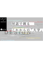 対話で創るこれからの「大学」：第2回 「技術」と「不満」のつなぎ方