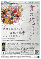 第23回超域スクール 言の花ワークショップ
