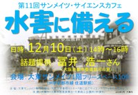 第11回サンメイツ・サイエンスカフェ『水害に備える』