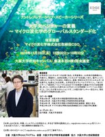 【大学発ベンチャーの意義～ マイクロ波化学のグローバルスタンダード化（アントレプレナーシップ・スピーカーシリーズ）】