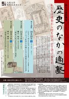 第９回適塾講座「歴史のなかの適塾―私たちは適塾から何を学び、どう語ってきたか」