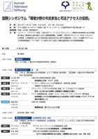 国際シンポジウム「環境分野の市民参加と司法アクセスの役割」