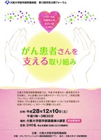 阪大病院　第１３回市民公開フォーラム「がん患者さんを支える取り組み－いろいろな可能性との出会いのために－」