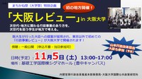 有識者が行政事業を検証するレビューが初の地方開催！「大阪レビュー」in大阪大学