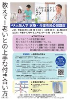 第２回 大阪大学 医療・介護市民公開講座　～教えて！老いとの上手な付き合い方～