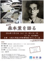 「記憶の劇場」シンポジウム「劇作家 森本薫を語る」