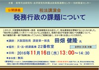 公開講義：税法講演会「税務行政の課題について」
