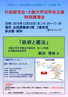 行政研究会・大阪大学法学会主催特別講演会「政府と憲法」
