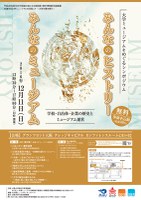 平成２８年度文化庁地域の核となる美術館・歴史博物館支援事業 交流する大学ミュージアムを目指して～大学の扉を開く～