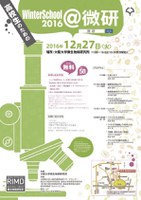 高校生のためのWinter School 2016@微研