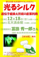 第103回北天満サイエンスカフェ『光るシルク　遺伝子組換え技術の産業利用』