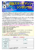 日台スマートシンポジウム