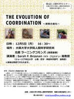  第5回 人間科学セミナーのご案内：「The Evolution of Coordination ～調整の進化～」