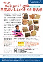 大阪大学×大阪ガス「アカデミクッキング」作って、学んで、食べて！ 三度おいしいドキドキ（土器土器）考古学