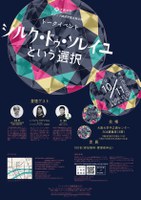 トークイベント「シルク・ドゥ・ソレイユという選択」