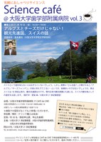 Science café@大阪大学歯学部附属病院vol.3 「アルプスとチーズだけじゃない！観光先進国、スイスの話」