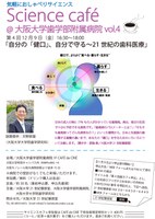 Science café@大阪大学歯学部附属病院vol.4 「自分の「健口」、自分で守る。〜21世紀の歯科医療」