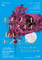 第8回 大阪大学・大阪音楽大学ジョイント企画「あなたがみるもの、私にみえるもの〜こどもの世界、おとなの世界」