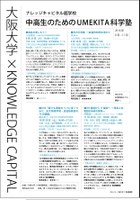 大阪大学×KNOWLEDGE CAPITAL「ITO電話からIT電話へ　 〜電気と糸電話の未来な関係〜」
